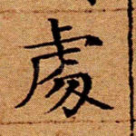 处