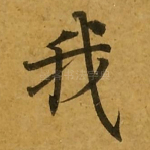 我