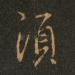 须