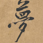 梦