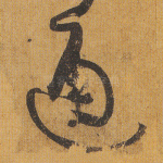 通