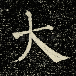 大