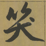 笑