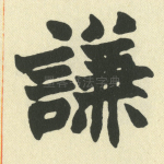 谦