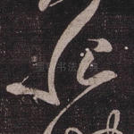 恨