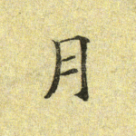 月