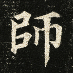 师