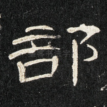 部