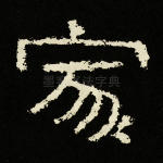家