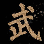 武
