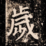 岁