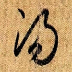 汤