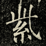 紫