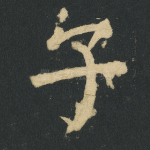 子