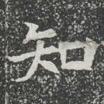 知
