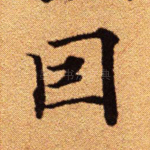 因