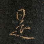 是