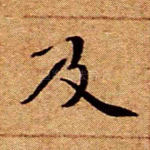 及
