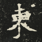 东