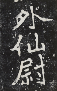 瘞鹤铭清末僧鹤州拓本 - 第4页