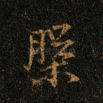 盘