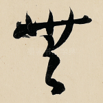 无