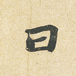 曰