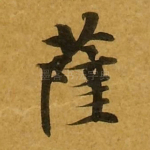 萨