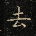 去
