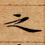 之