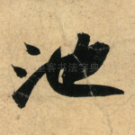 池