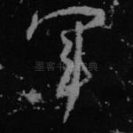 军