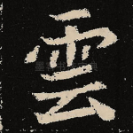 云