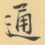 通