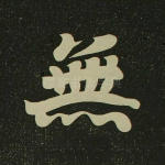 无