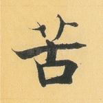 苦