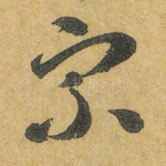 宗