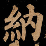 纳