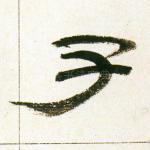 子