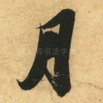 月