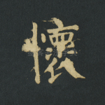 怀