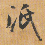 泯