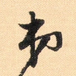 弟