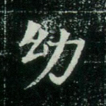 幼