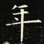 年