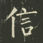 信