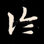 论