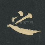 之
