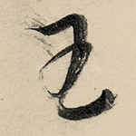 王