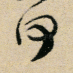 何